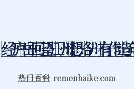 经庐岳回望江州想洛川有作造句是什么意思的图片